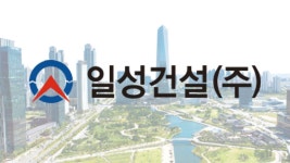 일성건설, 경산대임 A-3BL 아파트 공사 수주..574억 규모