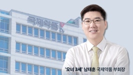 국제약품 오너 3세 남태훈 대표 부회장 승진…점안제 사업 드라이브