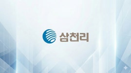 삼천리, 1200억에 성경식품 품는다…F&B 확장 본격화