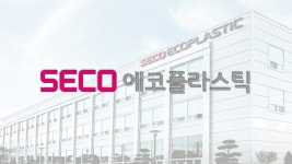 자사주 처분 에코플라스틱, 美시장 기대…1.2조 부채 부담은 숙제