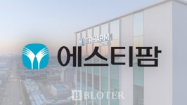 [CDMO 특별법 프리뷰]⑧ 에스티팜, 원료 인증이 수주 무기로