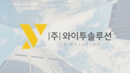 와이투솔루션, 로봇·바이오 쌍끌이 힘입어 수익성 개선 집중