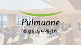 풀무원, 美 급식법인 설립…글로벌로 매출 1조 승부수