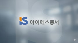 아이에스동서, 매출 부진 속 잇단 합병 사업구조 재편