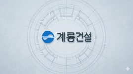 계룡건설산업, 주택 부진 속 공공 건축·토목 선방