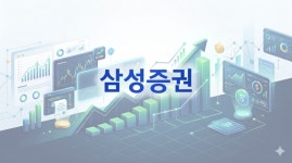 [증권사 단기투자]⑦ 삼성증권, 채권 '주춤' 주식·펀드 '도약'