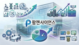 [제약사 리포트] 팜젠사이언스, R&D 확대 본격화…비용 증가 부담