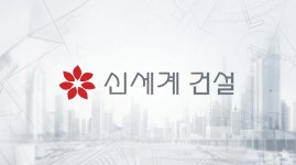 [건설사 자금조달 진단] 신세계건설, 공모채 공백 속 모회사 자산 출자