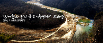 [칼럼]‘정여립의 진안 죽도~천반산’ 트레킹