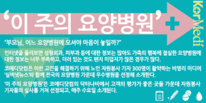 “집으로 꼭 돌아가리” 장례식장 없는 요양병원