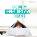[30초 건강팁] 무더위 속 수험생 체력관리는 어떻게?