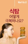식탐 어떻게 극복하나요?