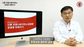 김우주 감염내과 교수 태국·일본·싱가포르 입국 검역도 강화해야