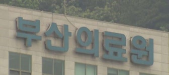 베트남 다녀온 남성, 부산의료원서 숨져…‘코로나 19’는 음성