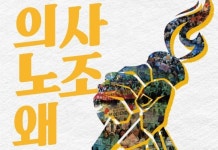 의대교수 노조 설립 ‘기지개’… 어떻게 봐야하나?