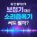 [카드뉴스] 잘 안 들리는데 보청기 대신 소리증폭기 써도 될까?