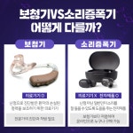 [카드뉴스] 잘 안 들리는데 보청기 대신 소리증폭기 써도 될까?