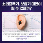 [카드뉴스] 잘 안 들리는데 보청기 대신 소리증폭기 써도 될까?