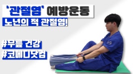 행복한 노년 위한 건강한 무릎,  관절 운동으로 함께 지켜요