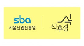 서울산업진흥원×푼타컴퍼니, 유망 F&B 스타트업 키운다