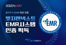 이지케어텍 클라우드 EMR 엣지앤넥스트, 복지부 EMR시스템 1호 인증