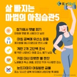 [헬스PICK] 아침에 먹으면 안 찔까? 살 빠지는 아침습관