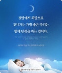 [이성주의 건강편지]삶의 보약 잠에 대한 명언 10