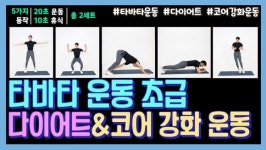 하루 5분 타바타 운동으로 뱃살 없애고 코어 강화