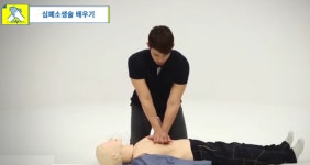생명을 살리는 심폐소생술(CPR), 재차 주목