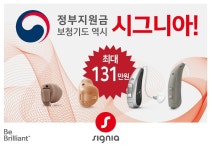 시그니아 보청기, 청각장애인 급여 전용 모델 20종 출시