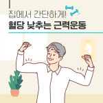[건강당당] 집에서 간단하게! 혈당 낮추는 근력운동