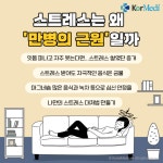 [헬스픽] 스트레스는 왜 만병의 근원일까