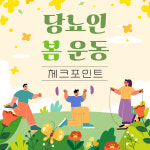 [건강당당] 당뇨인 봄 운동 체크포인트