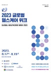 ‘글로벌헬스케어위크 볼거리 들을거리 즐길거리