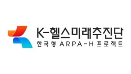 한국형 ARPA-H 프로젝트 사업단, ‘K-헬스미래추진단’으로 조직명 변경