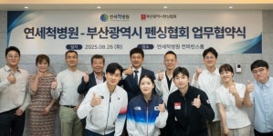 연세척병원, “부산 펜싱선수들 척추 관절 책임지겠다”