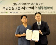 부민병원, 이노크라스와 유전체 AI검사 공동 개발