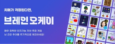 치매 조기 탐지 돕는 인지 게임 ‘브레인오케이’를 아시나요