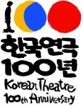 한국연극, 지나온 100년 새로운 100년