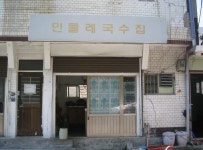 국수집에서 국수 안파는 특별한 이유