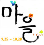 살고 싶고 가보고 싶은 농촌마을 찾는다