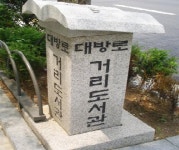 정류장 옆 거리도서관 직접 가보니