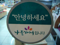 ‘나들가게’ 성공 위해선 가격 경쟁력 절실