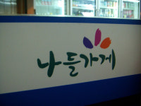 ‘나들가게’ 성공 위해선 가격 경쟁력 절실