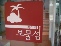 다문화 여성들의 안식처가 된 보물섬