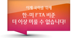 무역한류로 가는 한걸음 한·미 FTA