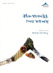 미리 보는 수요자 중심의 5개년 문화재정책들