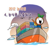 [2012 농어업] 4. 농식품 수출확대