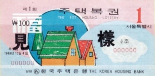 추억의 주택복권…“준비하시고~ 쏘세요”