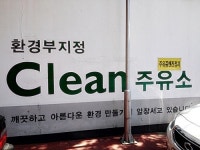 환경 생각하는 ‘클린주유소’ 고객 발길 몰린다